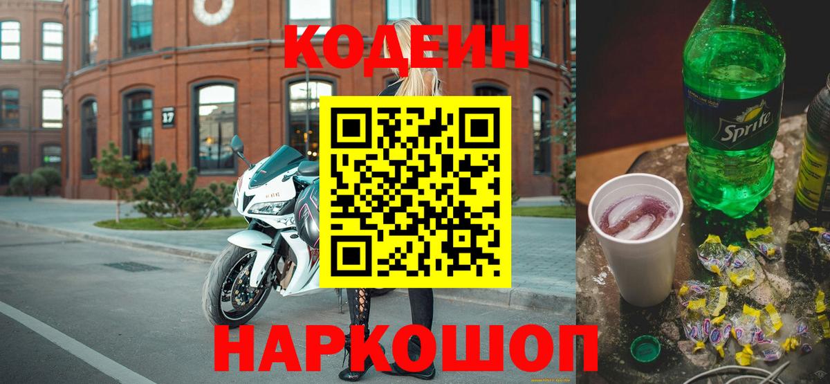 Codein Purple Drank  Кодеиновый сироп Lean Purple Drank  Черняховск  Вход с VPN 
